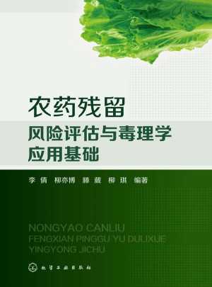 農(nóng)藥殘留風(fēng)險(xiǎn)評估與毒理學(xué)應(yīng)用基礎(chǔ)