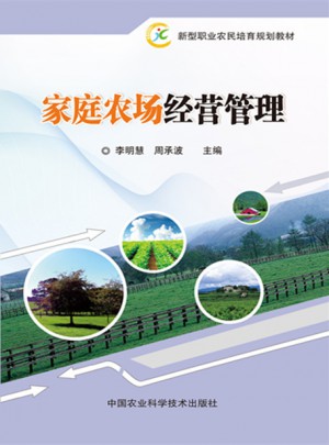 家庭農場經營管理