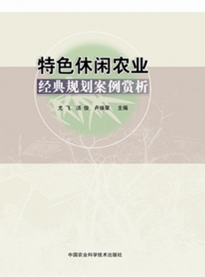 特色休閑農(nóng)業(yè)經(jīng)典規(guī)劃案例賞析