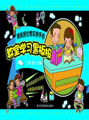 黑板報(bào)實(shí)例手冊-教室學(xué)習(xí)黑板報(bào)