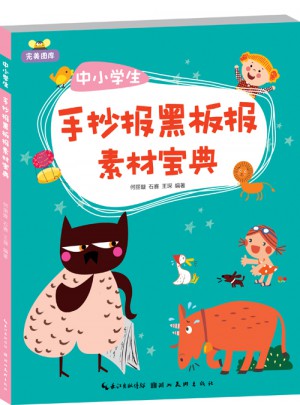 圖庫·中小學(xué)生手抄報(bào)黑板報(bào)素材寶典