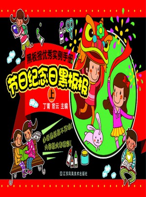 黑板報(bào)實(shí)例手冊-節(jié)日紀(jì)念日黑板報(bào)(上)