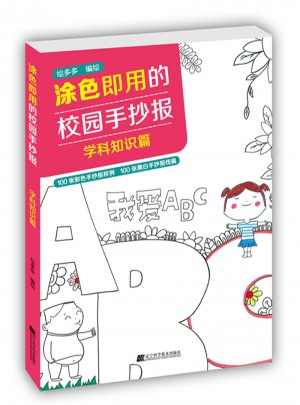 涂色即用的校園手抄報(bào).學(xué)科知識篇