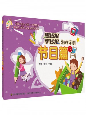 黑板報(bào)手抄報(bào)制作手冊-節(jié)日篇下