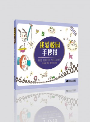 我愛校園手抄報