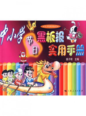 中小學(xué)節(jié)日黑板報(bào)實(shí)用手冊