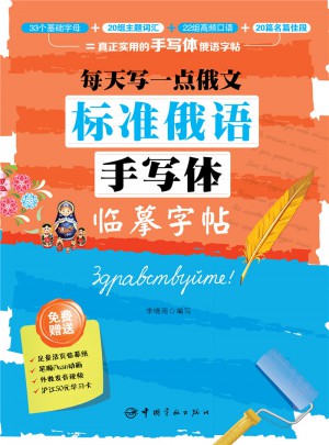 每天寫一點俄文：標準俄語手寫體臨摹字帖