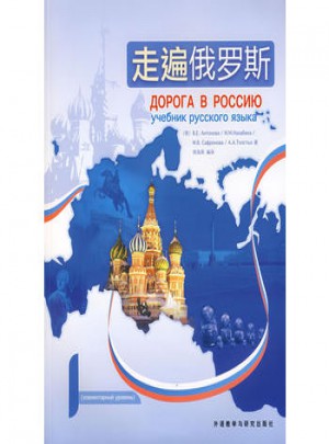 走遍俄羅斯(1)(配CD)