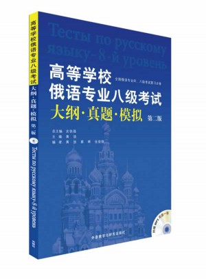 高等學(xué)校俄語專業(yè)八級(jí)考試大綱.真題.模擬(第2版)(配MP3)