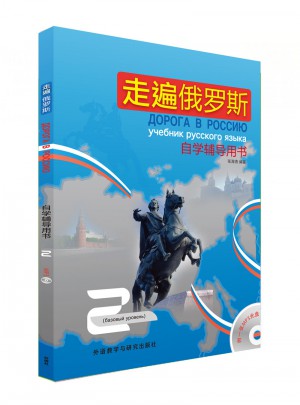 走遍俄羅斯(2)(自學輔導用書)