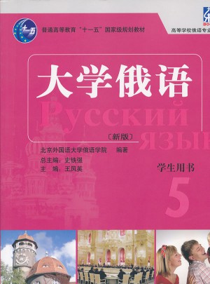 大學俄語東方(新版)(5)(學生)(配MP3)