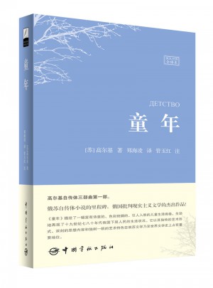 童年（名家名譯俄漢對照 豪華軟精裝珍藏版）