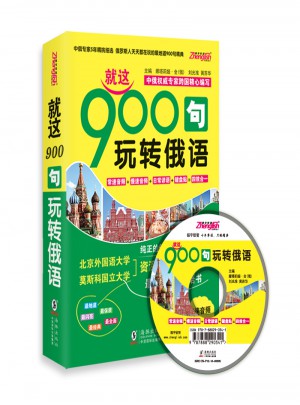 俄語口語900句：就這900句 玩轉俄語