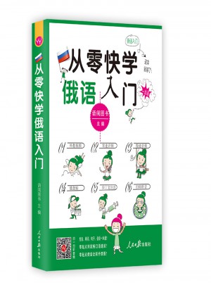 從零快學俄語入門:外教視頻 雙速音頻
