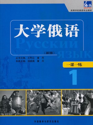 大學俄語東方(新版)(1)(一課一練)——與“東方”學生用書