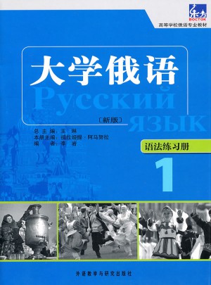 大學俄語東方(新版)(1)(語法練習冊)