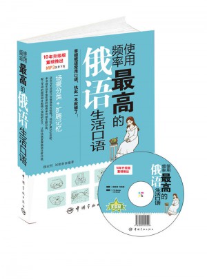 使用頻率較高的俄語生活口語