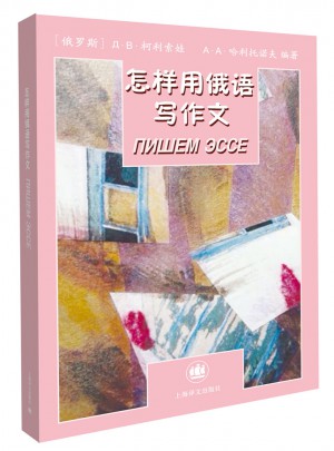 怎樣用俄語寫作文（俄語輕松學）