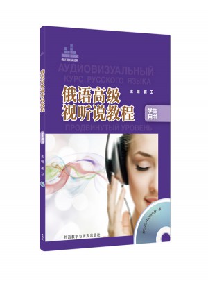 俄語高級視聽說教程學生(配DVD-ROM光盤)