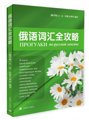 俄語詞匯全攻略（俄語輕松學）