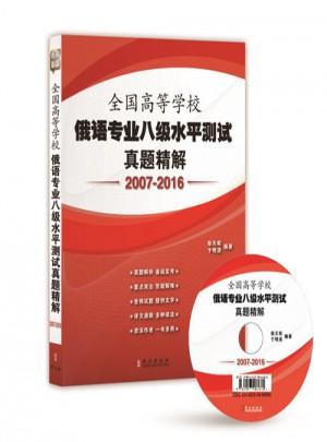 全國高等學(xué)校俄語專業(yè)八級(jí)水平測試真題精解