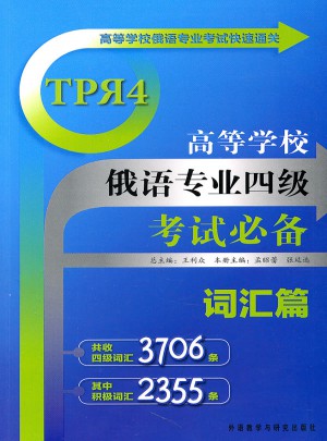 高等學(xué)校俄語專業(yè)四級(jí)考試必備:詞匯篇