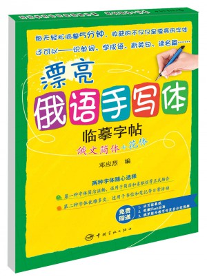 漂亮俄語手寫體臨摹字帖