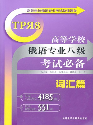 高等學(xué)校俄語專業(yè)八級(jí)考試必備詞匯篇