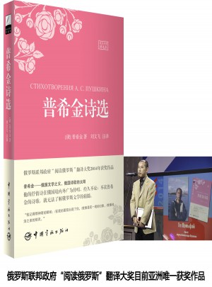 普希金詩選（名家名譯俄漢對照 豪華軟精裝珍藏版）