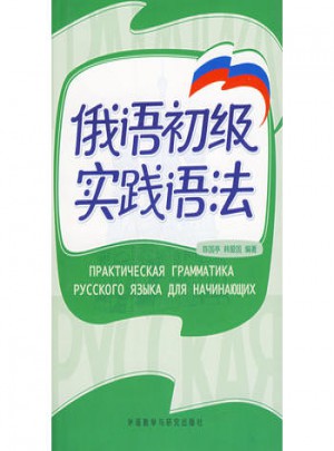 俄語初級實踐語法