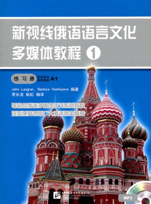 新視線俄語語言文化多媒體教程1 練習冊（含1MP3）