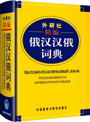 俄漢漢俄詞典(外研社精編)