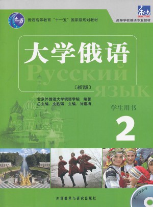 大學俄語東方(新版)(2)(學生)(配MP3)
