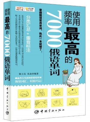 使用頻率較高的7000俄語單詞（免費下載高清MP3）
