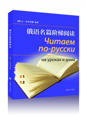 俄語名篇階梯閱讀（附MP3一張）