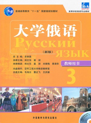大學俄語東方(新版)(3)(教師)(配光盤)