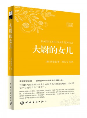 大尉的女兒（名家名譯俄漢對照 豪華軟精裝珍藏版）