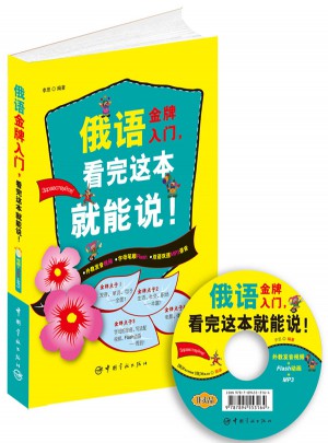 俄語金牌入門，看完這本就能說!