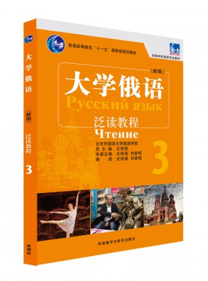 大學(xué)俄語東方(新版)(3)(泛讀教程)