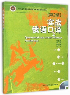 實戰(zhàn)俄語口譯(第2版)(配MP3光盤)