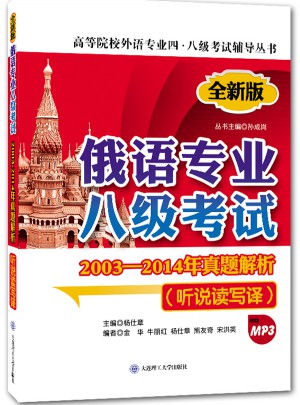 俄語專業(yè)八級(jí)考試2003-2014年真題解析(聽說讀寫譯)(第二版)(配盤)