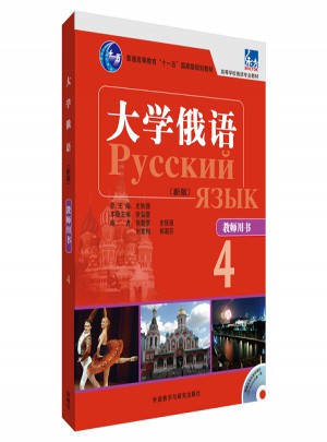 大學(xué)俄語東方(新版)(4)(教師用書)