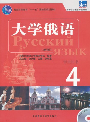 大學俄語東方(新版)(4)(學生)(配MP3光盤)