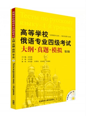 高等學(xué)校俄語專業(yè)四級(jí)考試大綱.真題.模擬(第2版)(配MP3光盤)