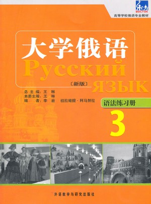 大學(xué)俄語東方(新版)(3)(語法練習(xí)冊)