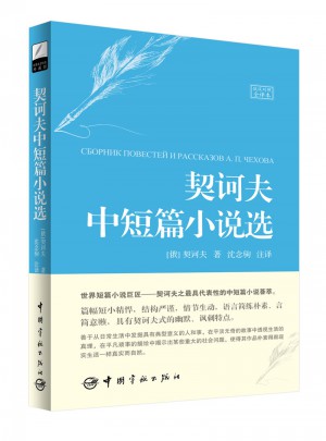 契訶夫中短篇小說選（名家名譯俄漢對照 豪華軟精裝珍藏版）