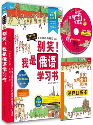 別笑！我是俄語學(xué)習(xí)書