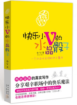 快樂小V的水晶骰子（一個外企女金領的快樂魔法）