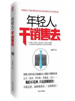 [正版現貨] 年輕人，干銷售去