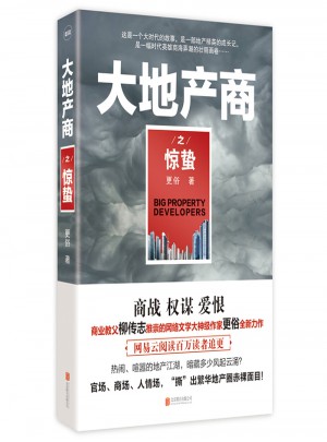 大地產商之驚蟄